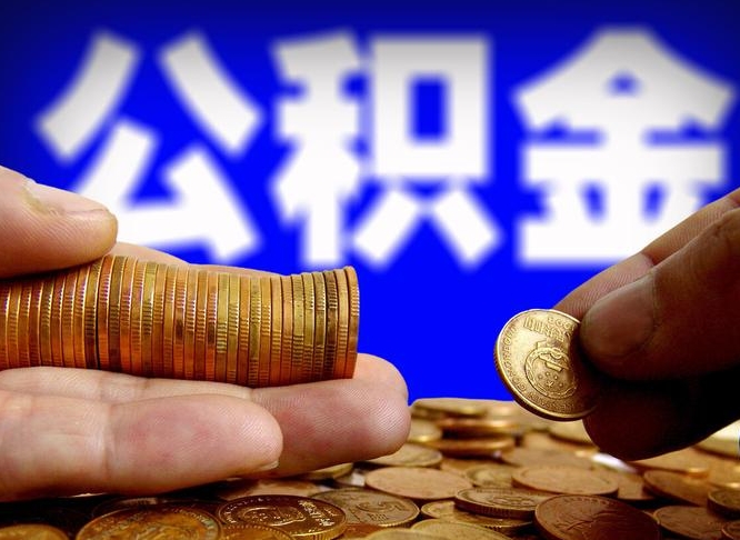 公积金为啥自己不能交了-姜堰公积金代办服务